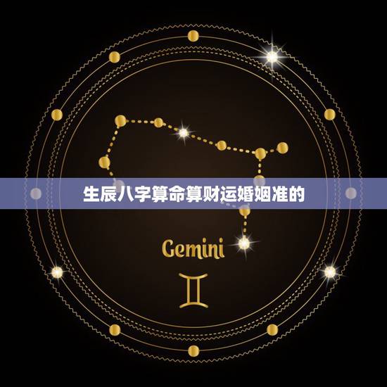 生辰八字算命算财运婚姻准的，八字算命 财运，八字测财运，算生辰八字