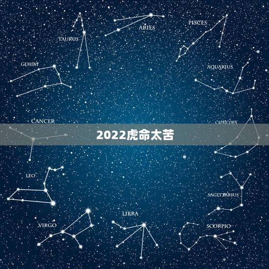 2022虎命太苦，2022年虎命