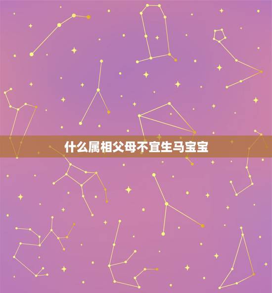 什么属相父母不宜生马宝宝，属马和属羊的要什么属相的孩子好
