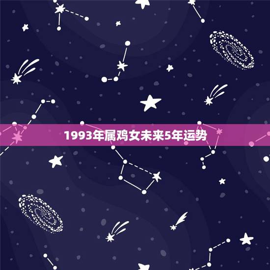 1993年属鸡女未来5年运势,93属鸡一生大劫年 1993年属鸡女未来5年运势,93属鸡一生大劫年