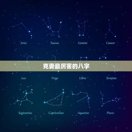 克妻最厉害的八字，哪些八字的男人会克妻