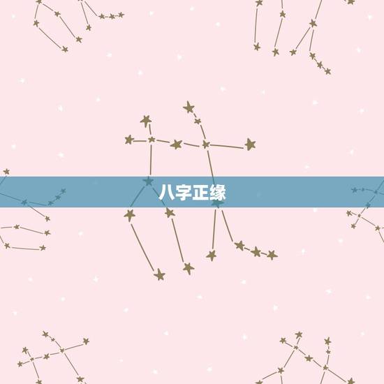 八字正缘,八字正缘所谓的正缘究竟是什么意思 八字正缘,八字正缘所谓的正缘究竟是什么意思