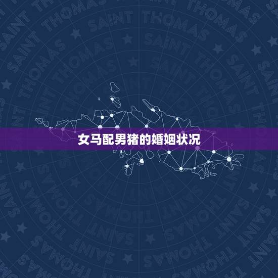 女马配男猪的婚姻状况,90属马和95属猪配吗 女马配男猪的婚姻状况,90属马和95属猪配吗