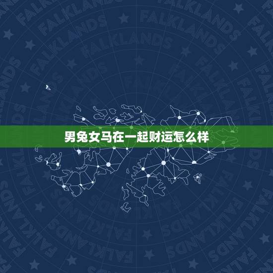 男兔女马在一起财运怎么样,牛跟蛇在一起财运好 男兔女马在一起财运怎么样,牛跟蛇在一起财运好