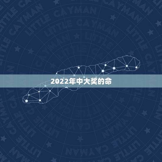 2022年中大奖的命，万年历日历黄历
