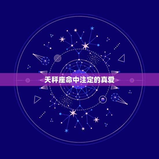 天秤座命中注定的真爱，天秤座真爱是