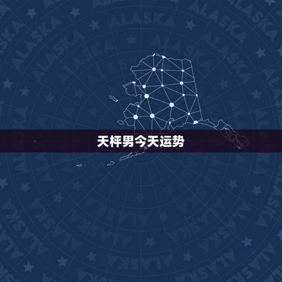 天枰男今天运势，天枰女今天运势查询