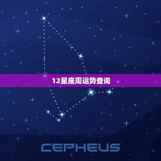 12星座周运势查询，12星座一周运势