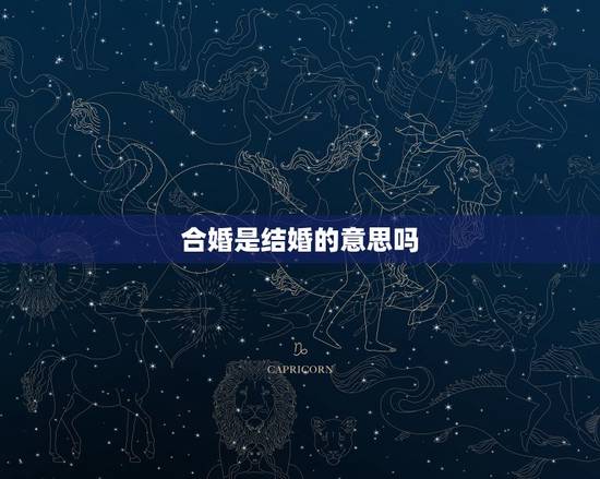 合婚是结婚的意思吗，结婚前为什么要看八字合婚这有什么意义