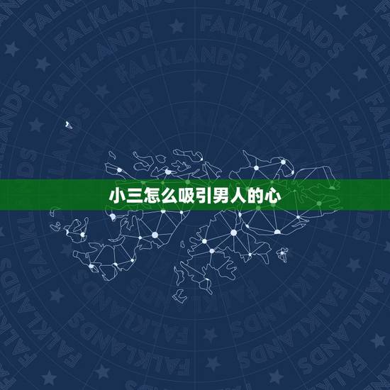小三怎么吸引男人的心,小三怎么抓住男人的心,对你不离不弃 小三怎么吸引男人的心,小三怎么抓住男人的心,对你不离不弃