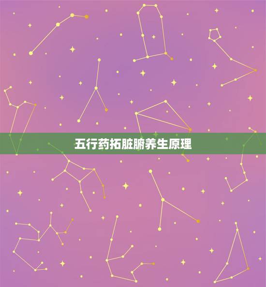 五行药拓脏腑养生原理，吃什么才能肠道通畅？爱