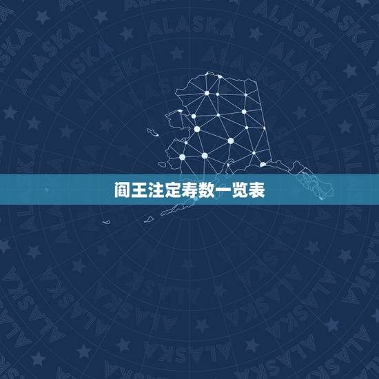 阎王注定寿数一览表,婚姻不顺是欠了阴债 阎王注定寿数一览表,婚姻不顺是欠了阴债