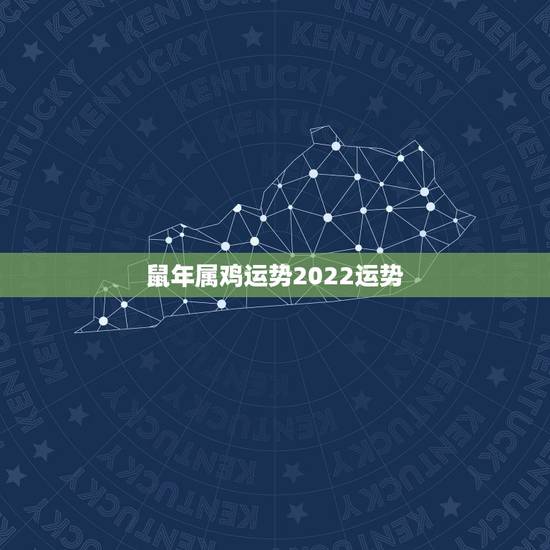 鼠年属鸡运势2022运势，属鸡的人今年买车拉货运势好吗？