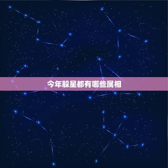 今年躲星都有哪些属相,属兔2023年躲星时忌什么属相? 今年躲星都有哪些属相,属兔2023年躲星时忌什么属相?