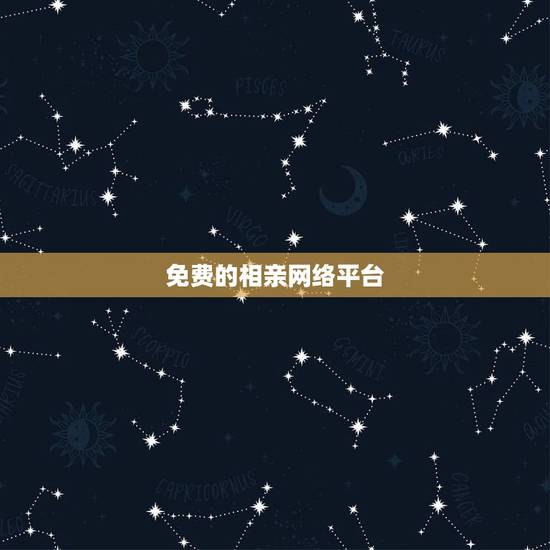 免费的相亲网络平台,免费相亲网站哪个好 免费的相亲网络平台,免费相亲网站哪个好