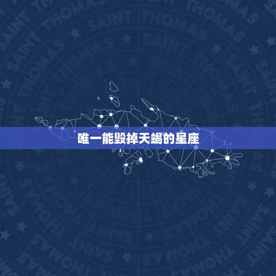 唯一能毁掉天蝎的星座