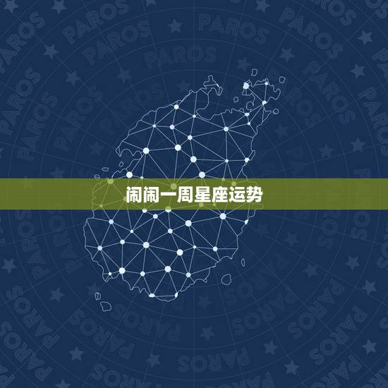 闹闹一周星座运势,奇怪 闹闹女巫店12星座一周运势 预测的很准确 是何 闹闹一周星座运势,奇怪 闹闹女巫店12星座一周运势 预测的很准确 是何