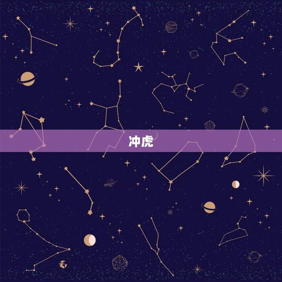 冲虎(丙寅)煞南是什么意思，冲虎煞南时辰出生的虎宝宝