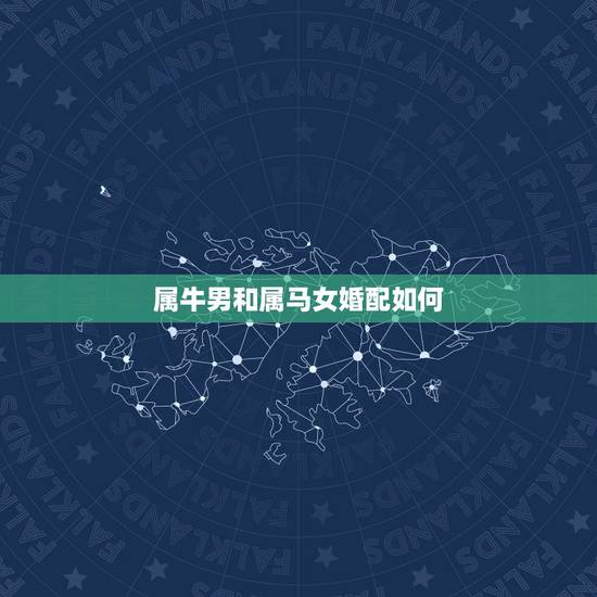 属牛男和属马女婚配如何，属牛男与属马女相配吗？