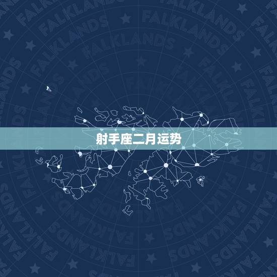 射手座二月运势，射手座宝宝要注意！在2月份射手座是怎样的运势？