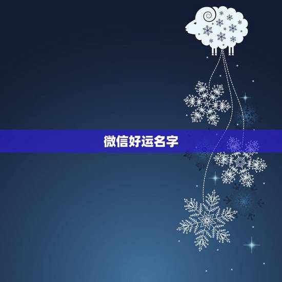 微信好运名字，微信用什么名字招财好运
