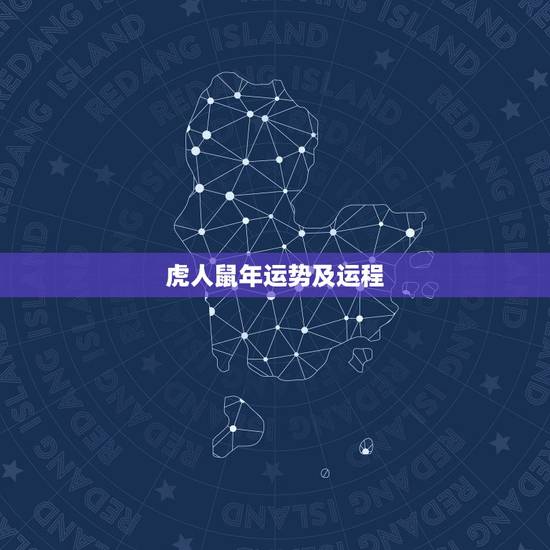 虎人鼠年运势及运程，男，属虎的70岁在鼠年里，每个月身体健康运势如何？