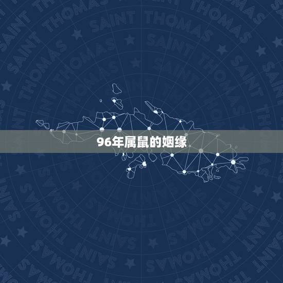 96年属鼠的姻缘，1996年属鼠男孩的婚姻