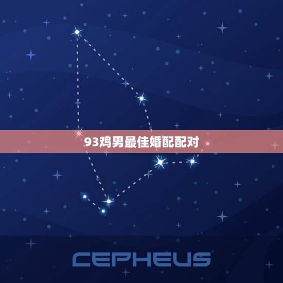 93鸡男最佳婚配配对,93年属鸡的男性和什么属相最配 93鸡男最佳婚配配对,93年属鸡的男性和什么属相最配