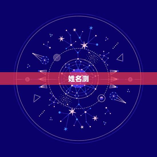 姓名测,姓名测试 姓名测,姓名测试