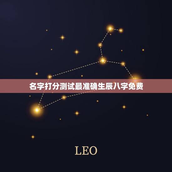 名字打分测试最准确生辰八字免费，姓名测试打分生辰八字准吗