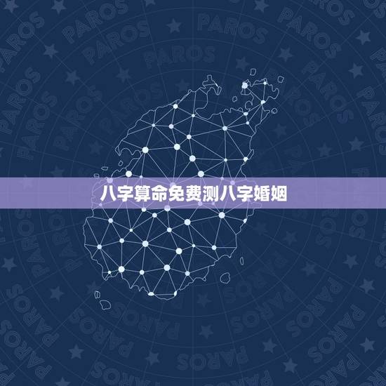 八字算命免费测八字婚姻,免费农历生辰八字算命婚姻 八字算命免费测八字婚姻,免费农历生辰八字算命婚姻