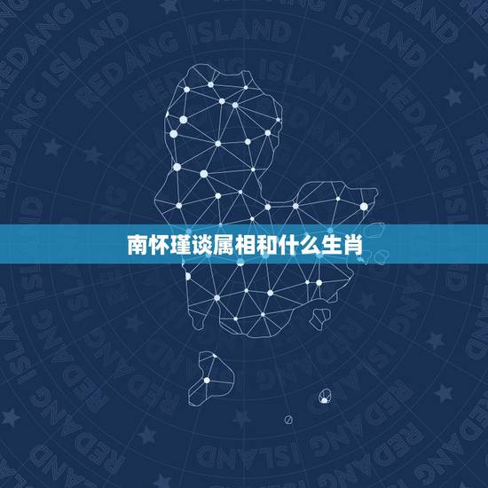 南怀瑾谈属相和什么生肖，属相和生肖有什么区别