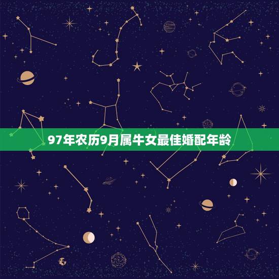 97年农历9月属牛女最佳婚配年龄,97年属牛女最佳婚配年龄 97年农历9月属牛女最佳婚配年龄,97年属牛女最佳婚配年龄