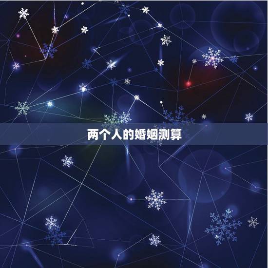 两个人的婚姻测算,谁会看两个人的生辰八字,算姻缘的? 两个人的婚姻测算,谁会看两个人的生辰八字,算姻缘的?