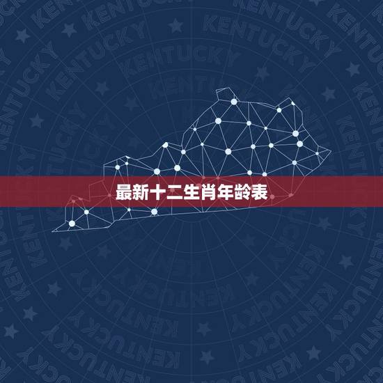 最新十二生肖年龄表，十二生肖年龄对照表