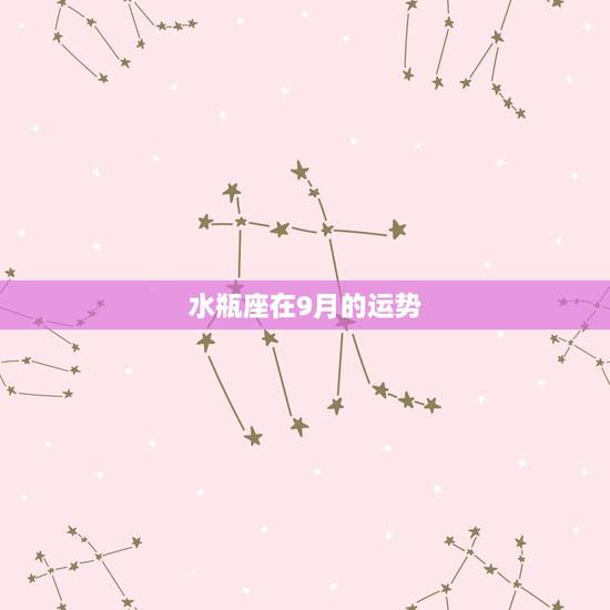 水瓶座在9月的运势，苏珊米勒2017年运势完整版水瓶座