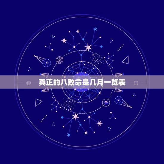真正的八败命是几月一览表,八字中什么是八败 真正的八败命是几月一览表,八字中什么是八败