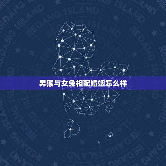 男猴与女兔相配婚姻怎么样，87女兔92男猴婚姻相配吗