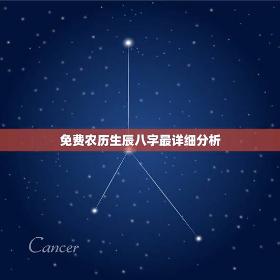免费农历生辰八字最详细分析,算命免费+生辰八字 免费农历生辰八字最详细分析,算命免费+生辰八字