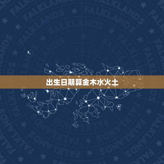 出生日期算金木水火土,生辰八字五行查询表 出生日期算金木水火土,生辰八字五行查询表