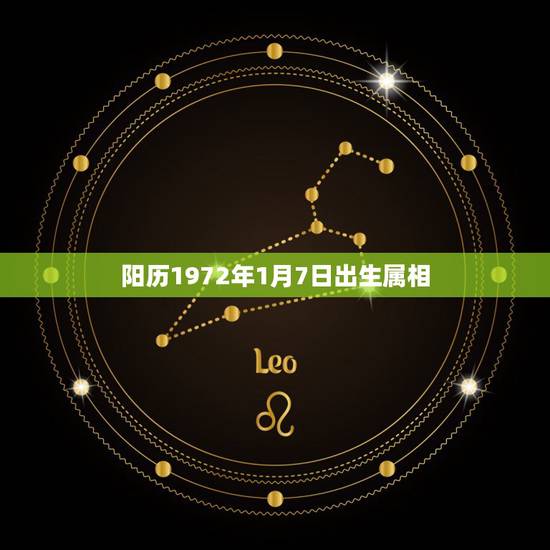 阳历1972年1月7日出生属相，72年农历1月7日生是什么星座 – 百