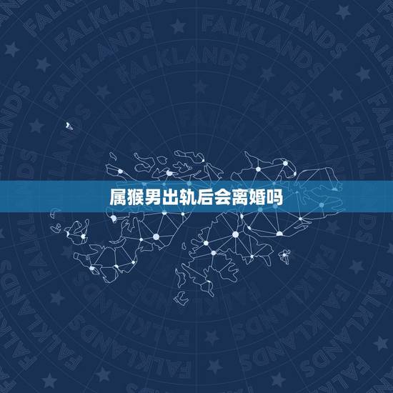 属猴男出轨后会离婚吗,1992年属猴男婚姻状况 属猴男出轨后会离婚吗,1992年属猴男婚姻状况
