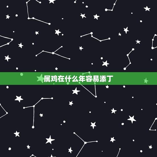 属鸡在什么年容易添丁,93年属鸡的子女缘 属鸡在什么年容易添丁,93年属鸡的子女缘