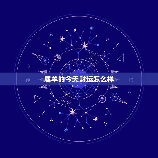 属羊的今天财运怎么样，1991年属羊今日运势