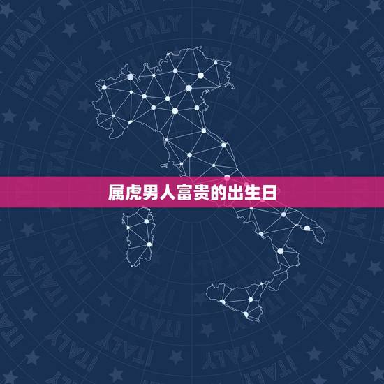 属虎男人富贵的出生日,属虎几点出生大富大贵 属虎男人富贵的出生日,属虎几点出生大富大贵