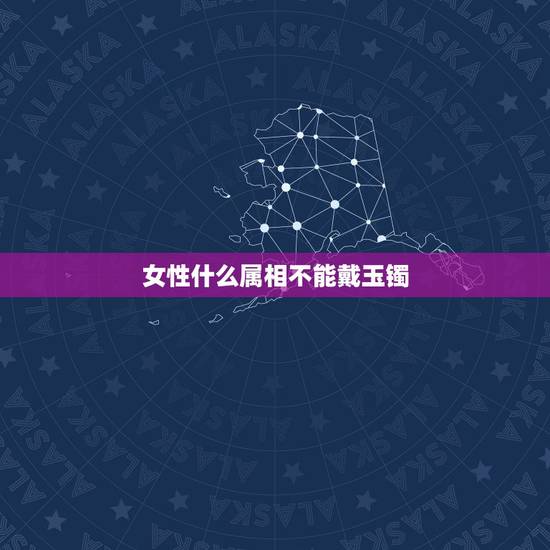 女性什么属相不能戴玉镯,有没有男的戴玉镯的,戴出去得不得惹人笑话 女性什么属相不能戴玉镯,有没有男的戴玉镯的,戴出去得不得惹人笑话