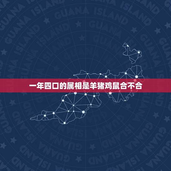 一年四口的属相是羊猪鸡鼠合不合,属相婚配:男属羊和女属猪相 一年四口的属相是羊猪鸡鼠合不合,属相婚配:男属羊和女属猪相