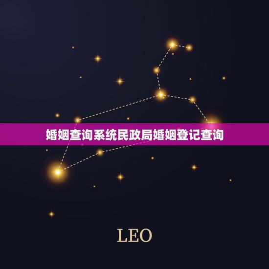 婚姻查询系统民政局婚姻登记查询，输入姓名查结婚证