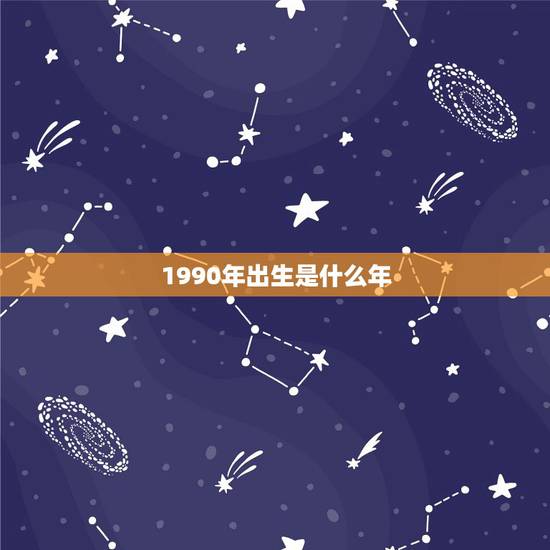 1990年出生是什么年，1990年出生是什么命