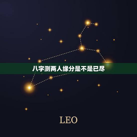 八字测两人缘分是不是已尽,测测我们八字,缘分已经尽了吗?谢谢 八字测两人缘分是不是已尽,测测我们八字,缘分已经尽了吗?谢谢